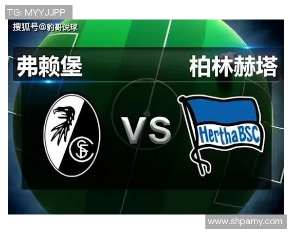 弗莱堡主场战平柏林赫塔，领先优势缩小势头转弱