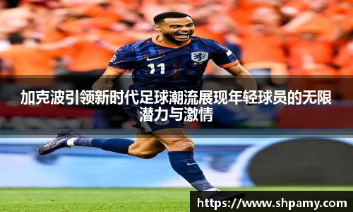 加克波引领新时代足球潮流展现年轻球员的无限潜力与激情