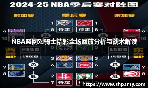 NBA篮网对骑士精彩全场回放分析与战术解读