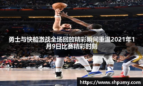 勇士与快船激战全场回放精彩瞬间重温2021年1月9日比赛精彩时刻