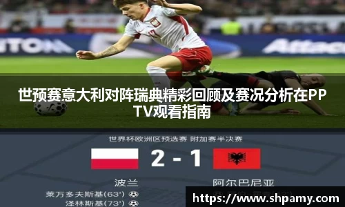 世预赛意大利对阵瑞典精彩回顾及赛况分析在PPTV观看指南
