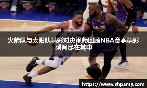 火箭队与太阳队精彩对决视频回顾NBA赛季精彩瞬间尽在其中