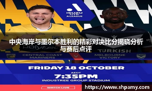 中央海岸与墨尔本胜利的精彩对决比分揭晓分析与赛后点评
